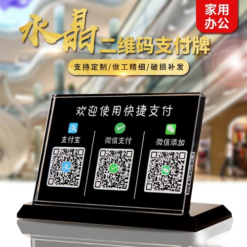 水晶台收款牌扫一扫亚克力二维码