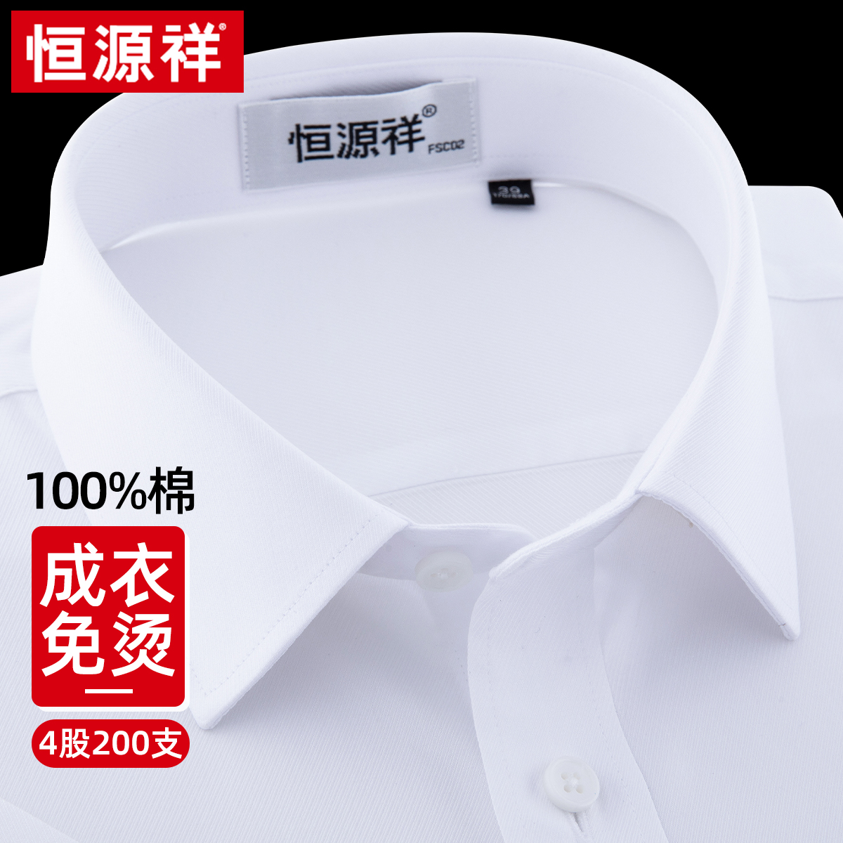 [200支DP免烫]恒源祥纯棉衬衫男长袖2025春秋新款高档商务白衬衣