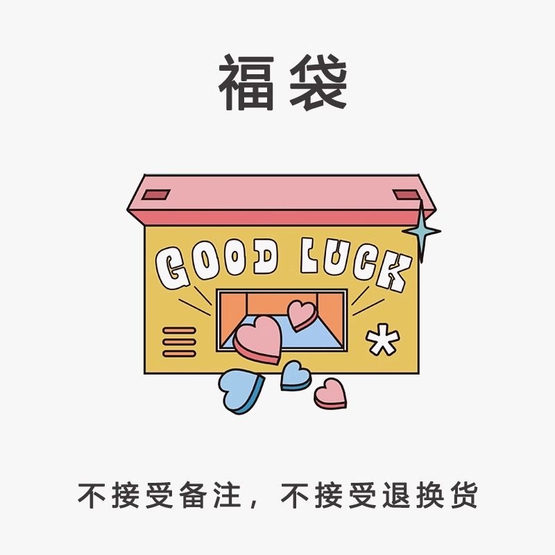 包邮盲盒抽纸钢丝球中性笔洁厕宝湿巾纸棉签等随机发一元以下商品