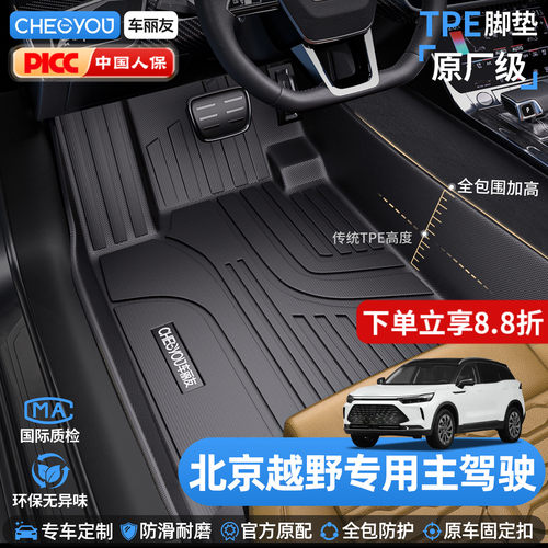 车丽友北京越野主驾驶TPE脚垫