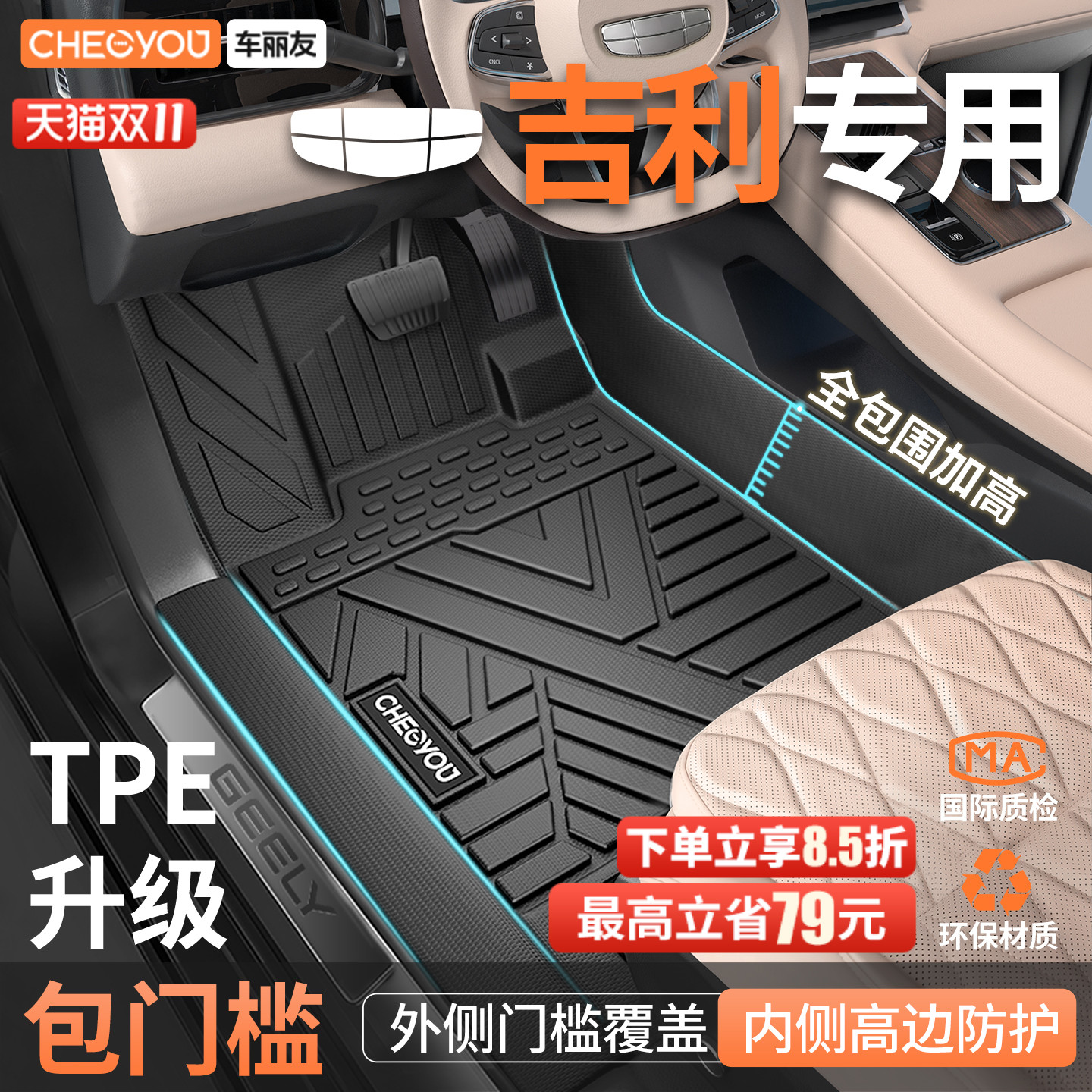 车丽友适用于吉利TPE包门槛脚垫