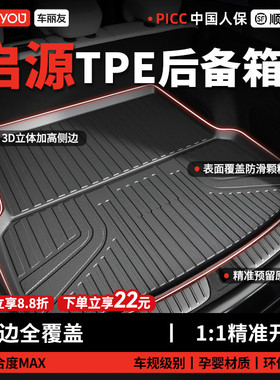 车丽友适用于长安启源Q05 Q07 A07 A05 A06 E07 TPE汽车后备箱垫
