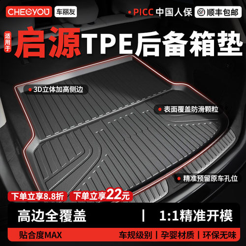 【车丽友】启源TPE三防后备箱垫
