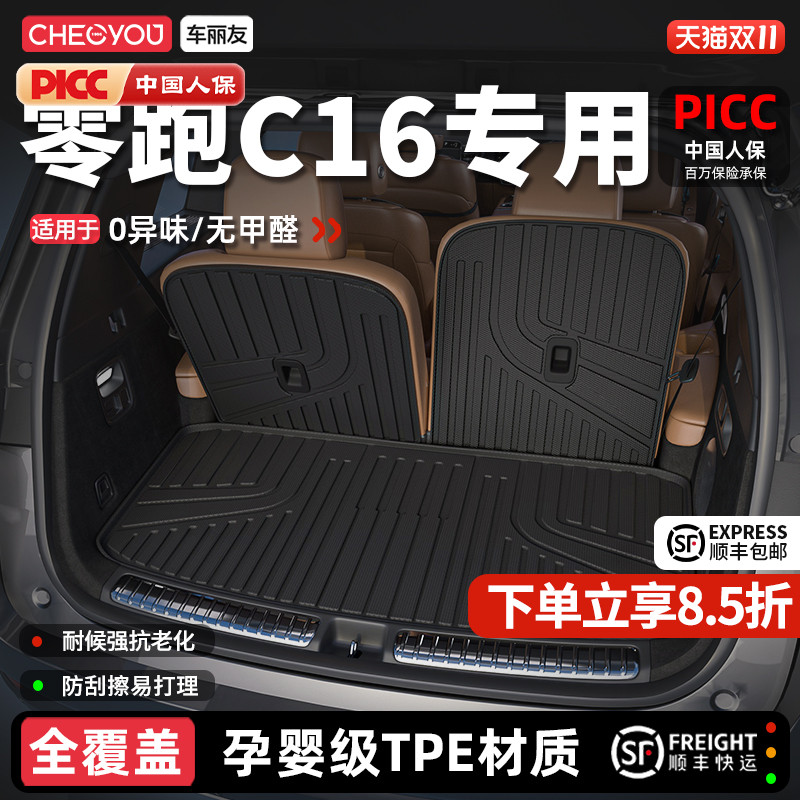 【车丽友】零跑C16TPE后备箱垫