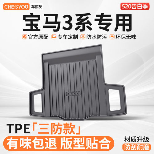 【适用于宝马三系】TPE后备箱垫