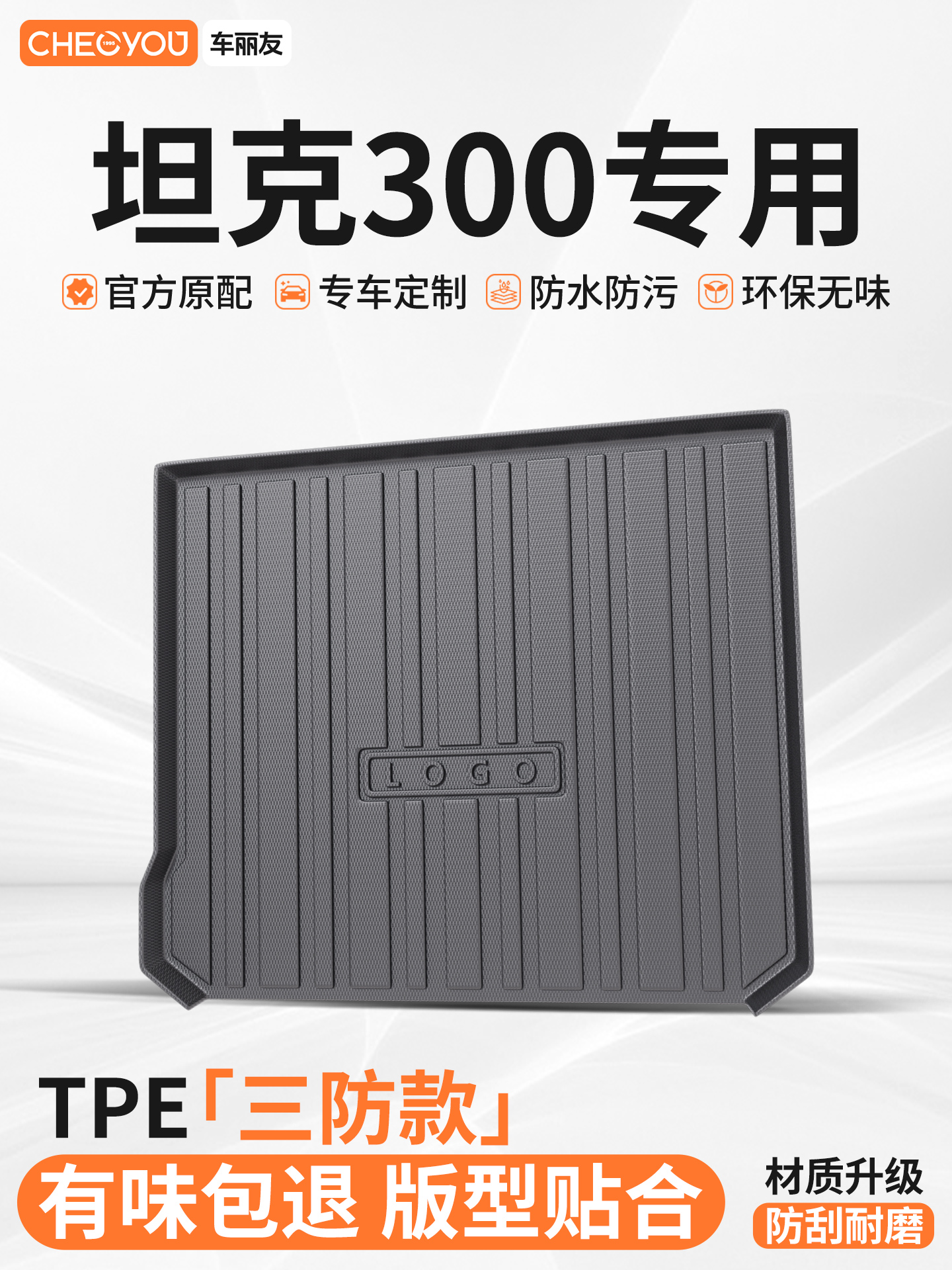 车丽友适用于坦克300汽车全TPE后备箱垫专用尾箱垫子防脏耐磨防水