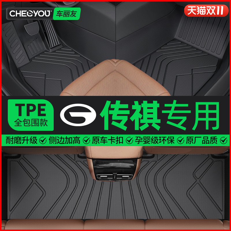 【适用于传祺】全包围TPE脚垫