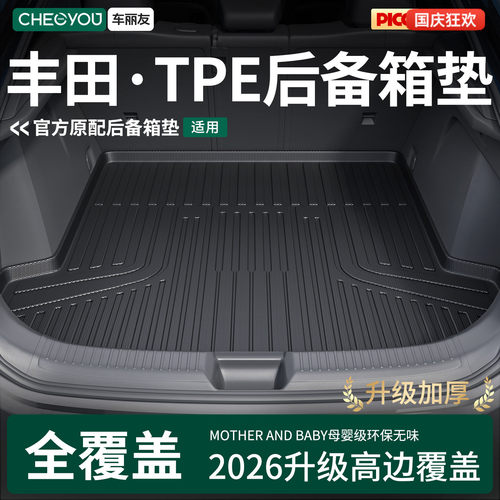 【丰田】车丽友TPE三防后备箱垫