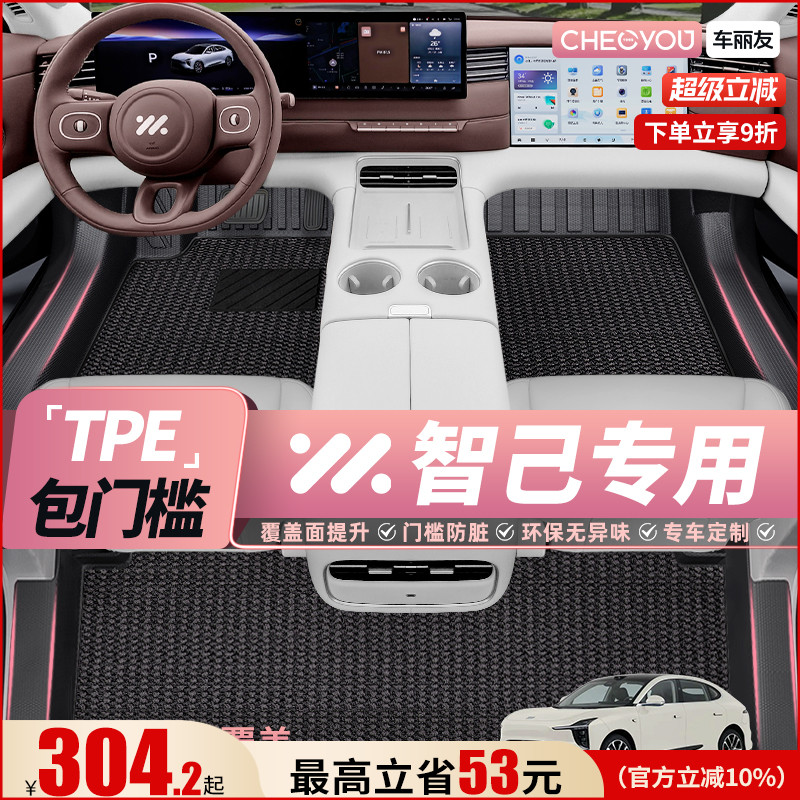 【适用于智己】全包围TPE脚垫