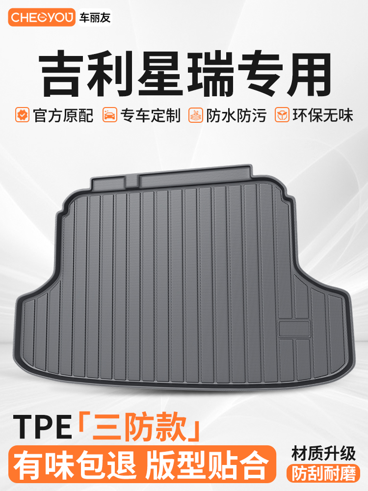 车丽友适用于吉利星瑞TPE汽车用品后备箱垫专用尾箱垫子防脏耐磨