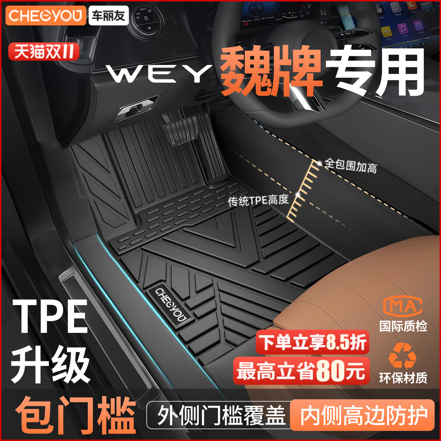 车丽友魏牌专用全包围TPE脚垫