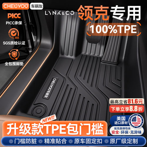 【领克专用】包门槛TPE脚垫