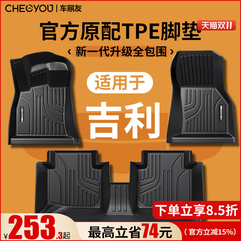 【吉利专用100%TPE全包围脚垫】