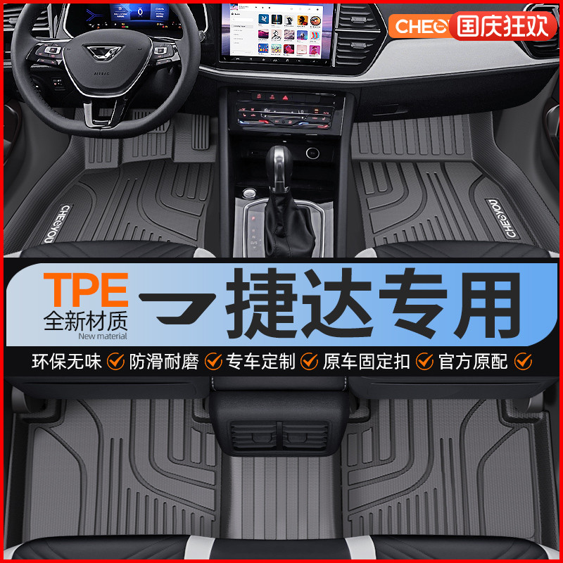 【适用于捷达】全包围TPE脚垫