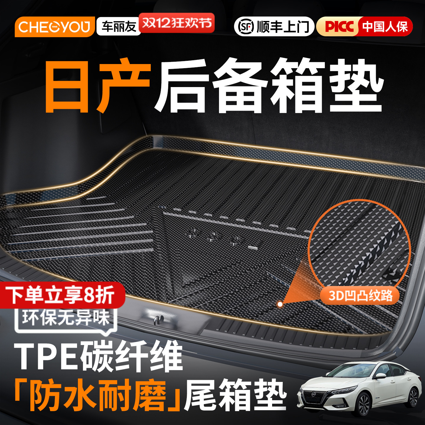 车丽友TPE后备箱垫适用于日产