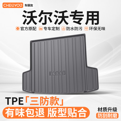 【适用于沃尔沃】TPE后备箱垫