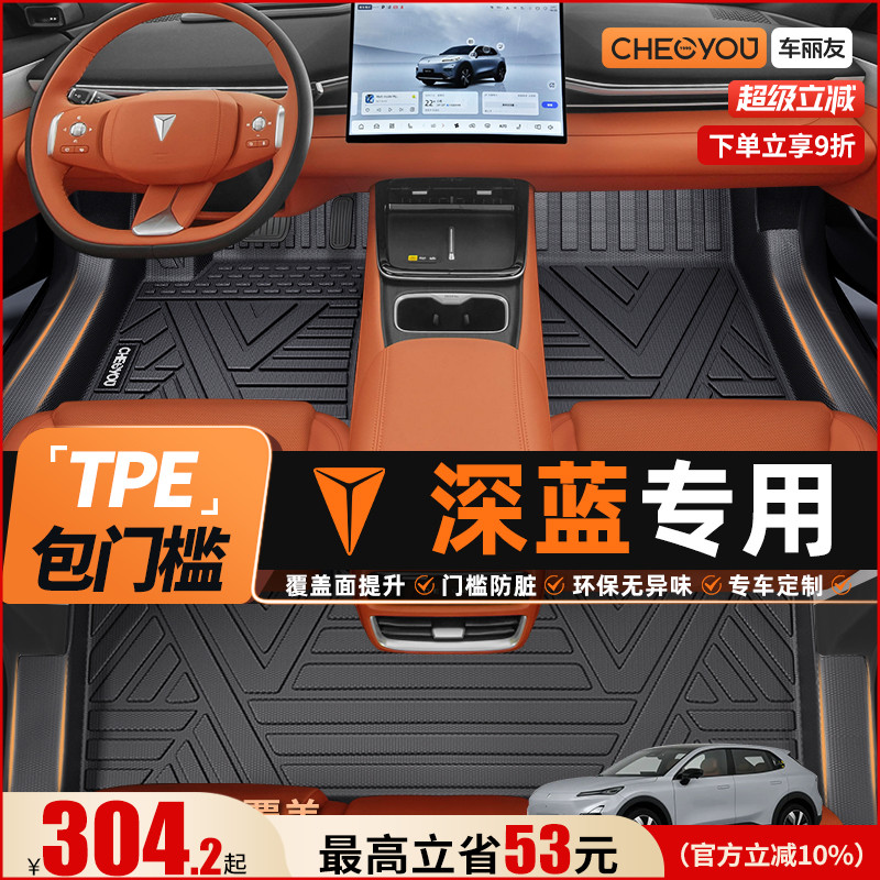 车丽友适应于深蓝全包围TPE脚垫