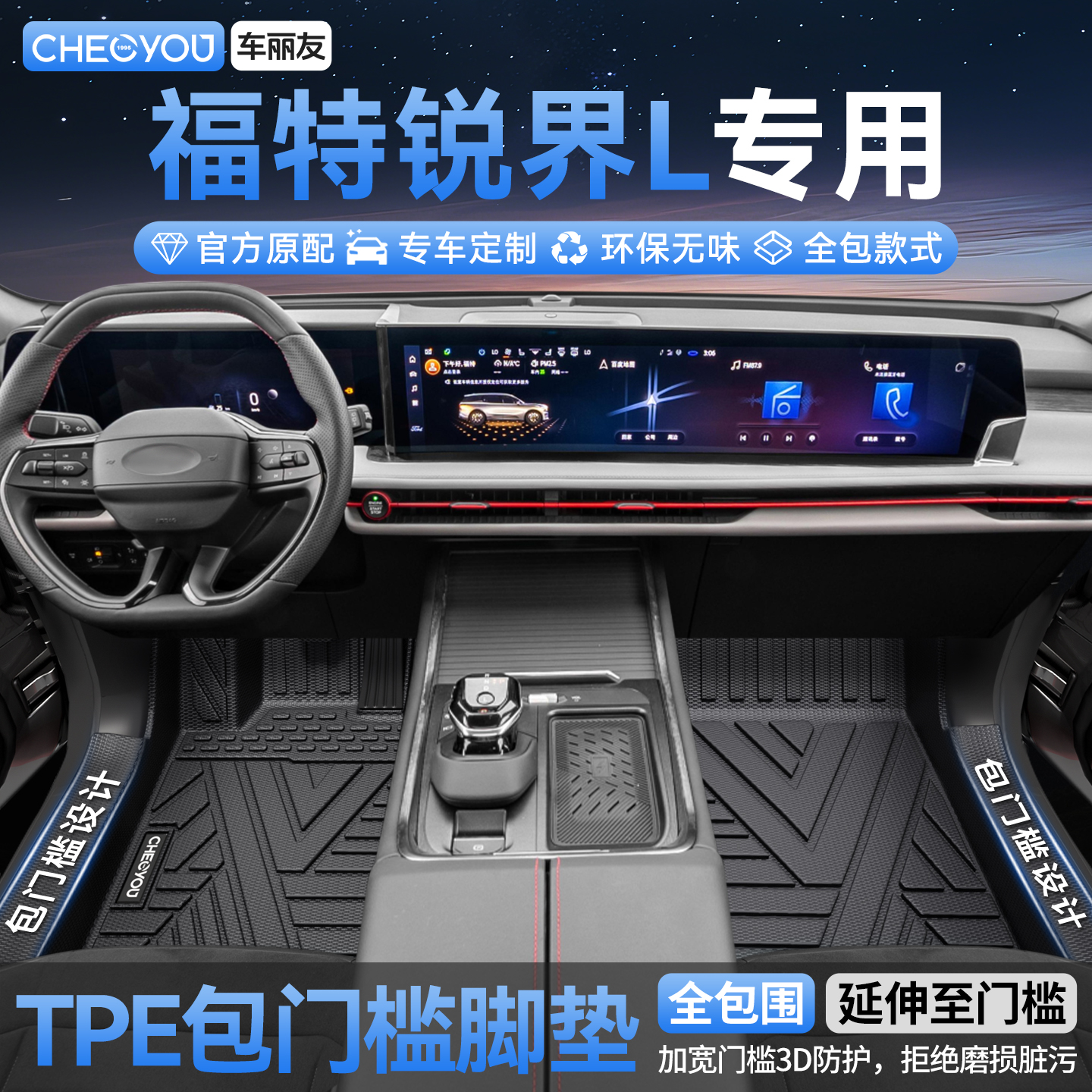 长安福特锐界L全包TPE脚垫