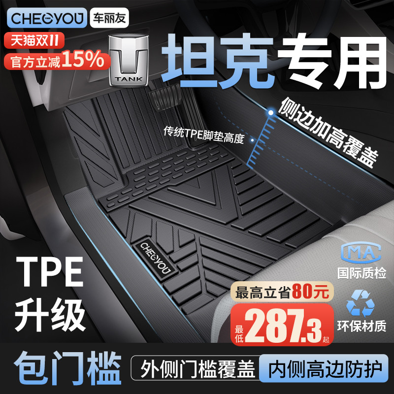 车丽友适用于坦克全包围TPE脚垫