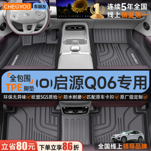 【26款启源Q06专用】TPE汽车脚垫
