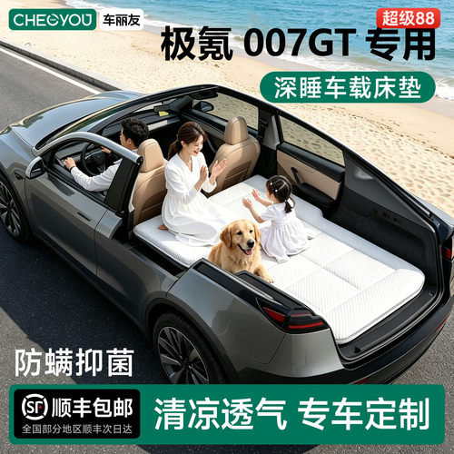 极氪007GT专用车载旅行床