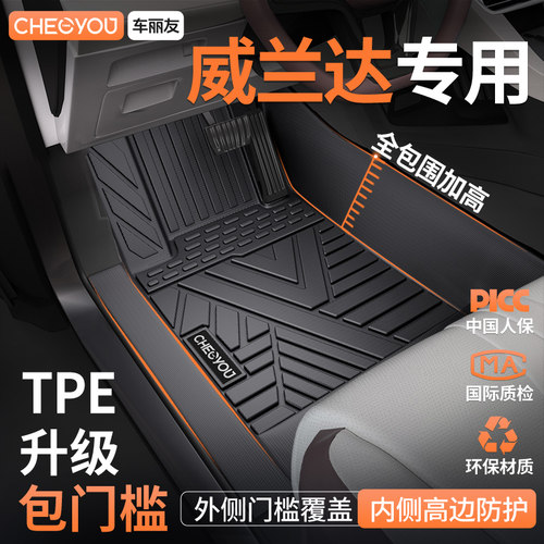 【威兰达原厂】全包围TPE车脚垫