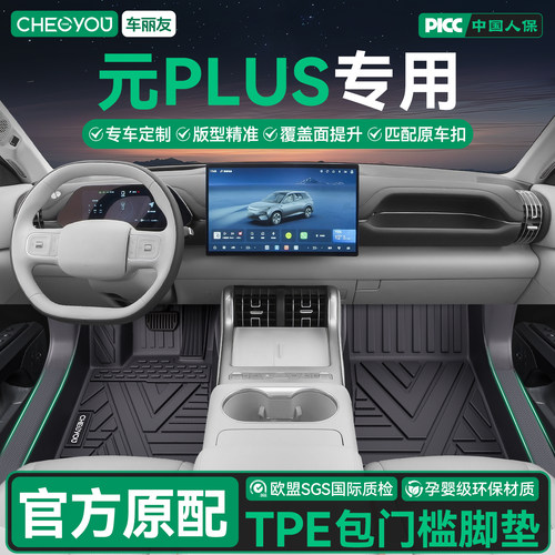 比亚迪元PLUS全包TPE脚垫