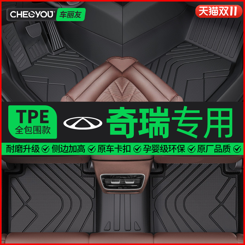【适用于奇瑞】全包围TPE脚垫