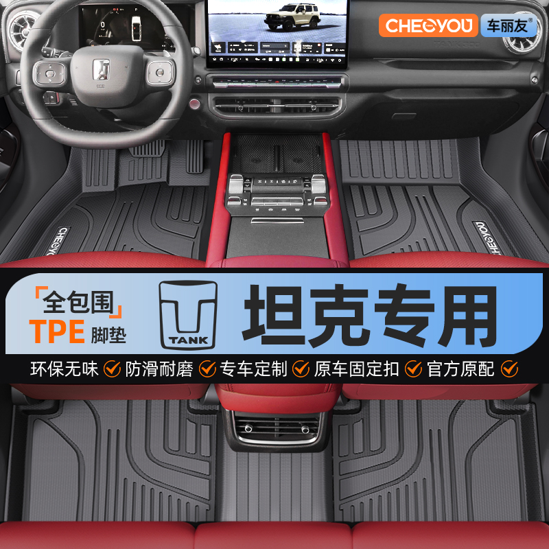 【坦克原厂级】TPE全包围脚垫