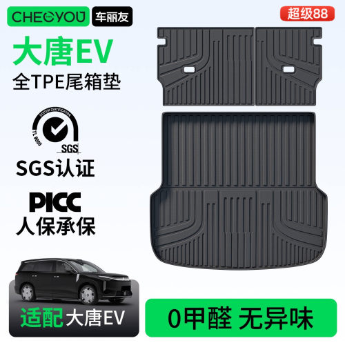 【大唐EV专用】100%TPE后备箱垫