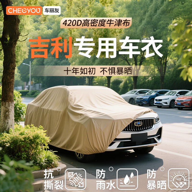 【适用于吉利】防雨隔热汽车车衣
