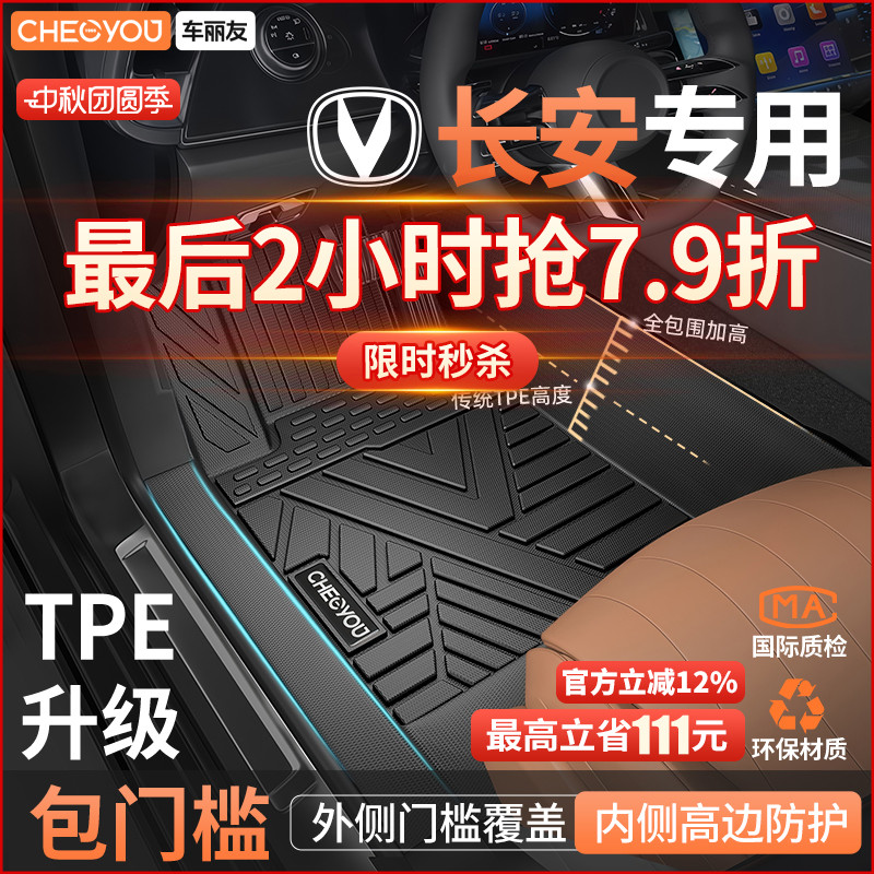 车丽友适用于长安TPE包门槛脚垫