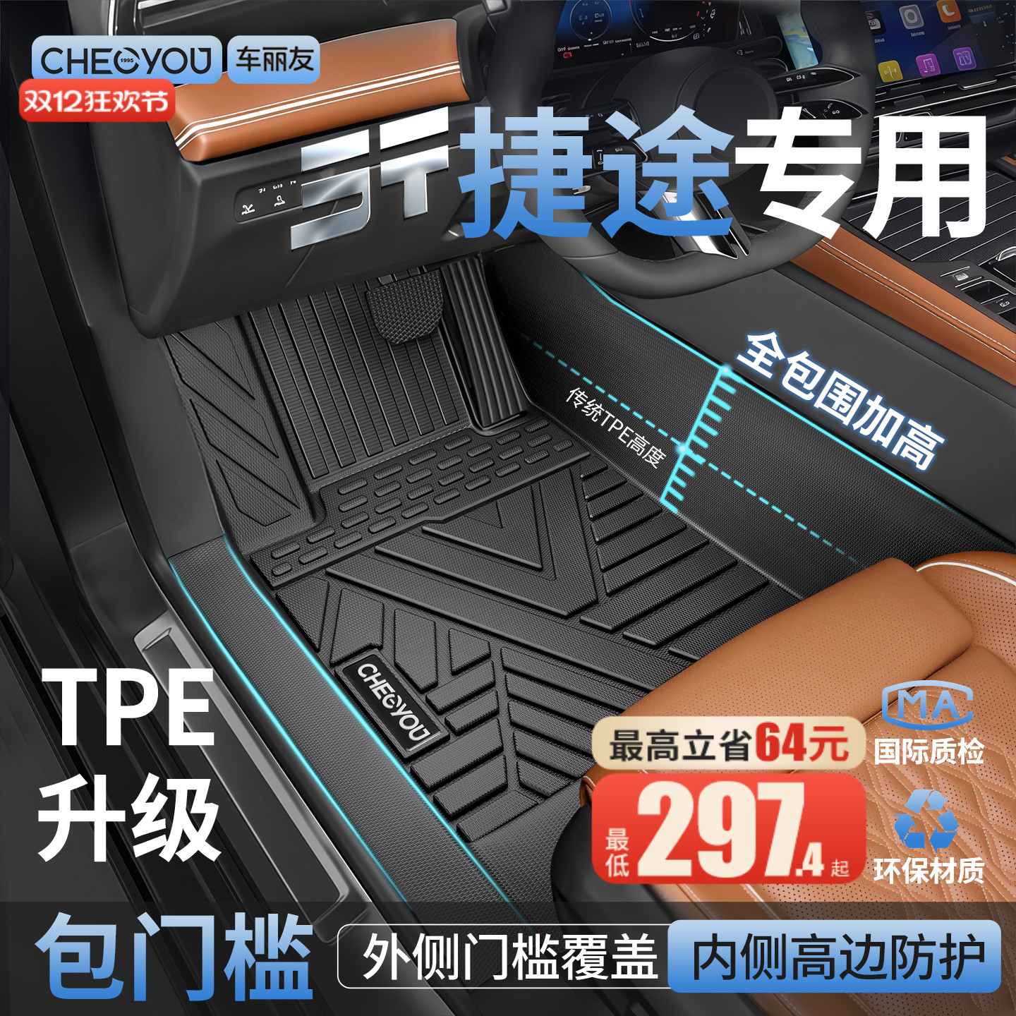 【适用于捷途】包门槛TPE脚垫