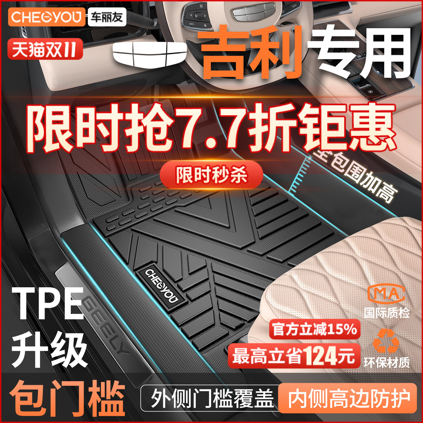 车丽友适用于吉利TPE包门槛脚垫