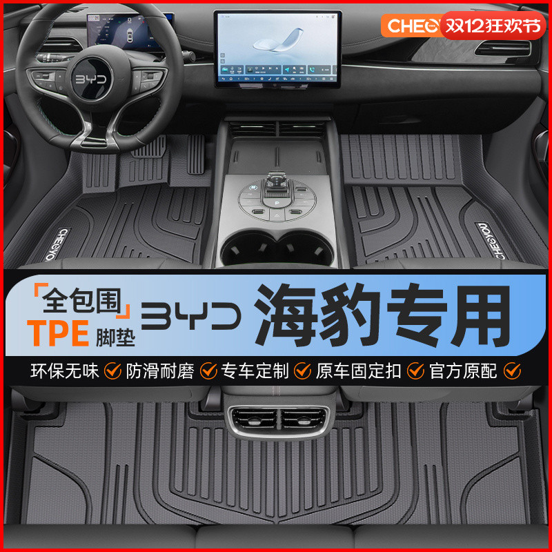 【海豹原厂级】TPE脚垫全包围