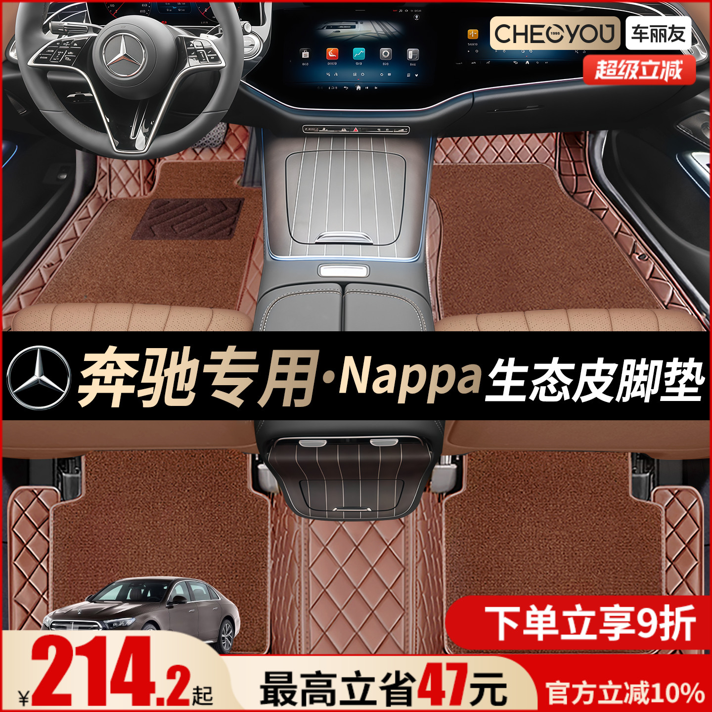 车丽友【奔驰专用】全包围脚垫