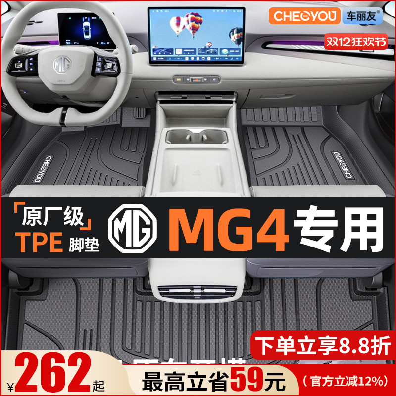 【名爵MG4原厂级】TPE全包围脚垫