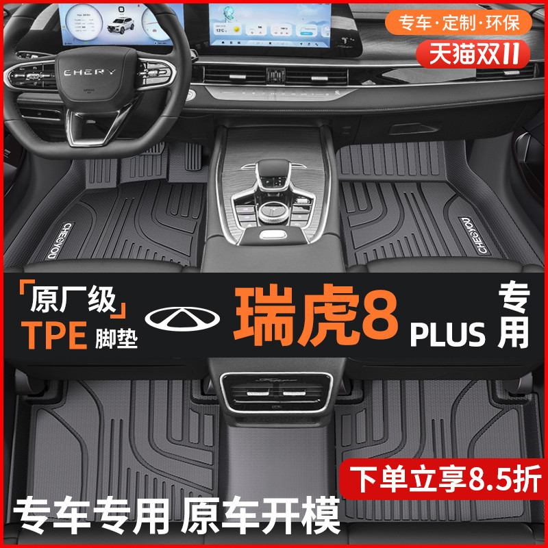 【适用于瑞虎8PLUS】TPE全包围