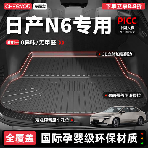 【车丽友】日产N6TPE后备箱垫