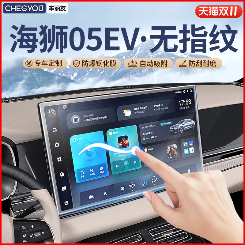 车丽友【海狮05ev】无指纹钢化膜