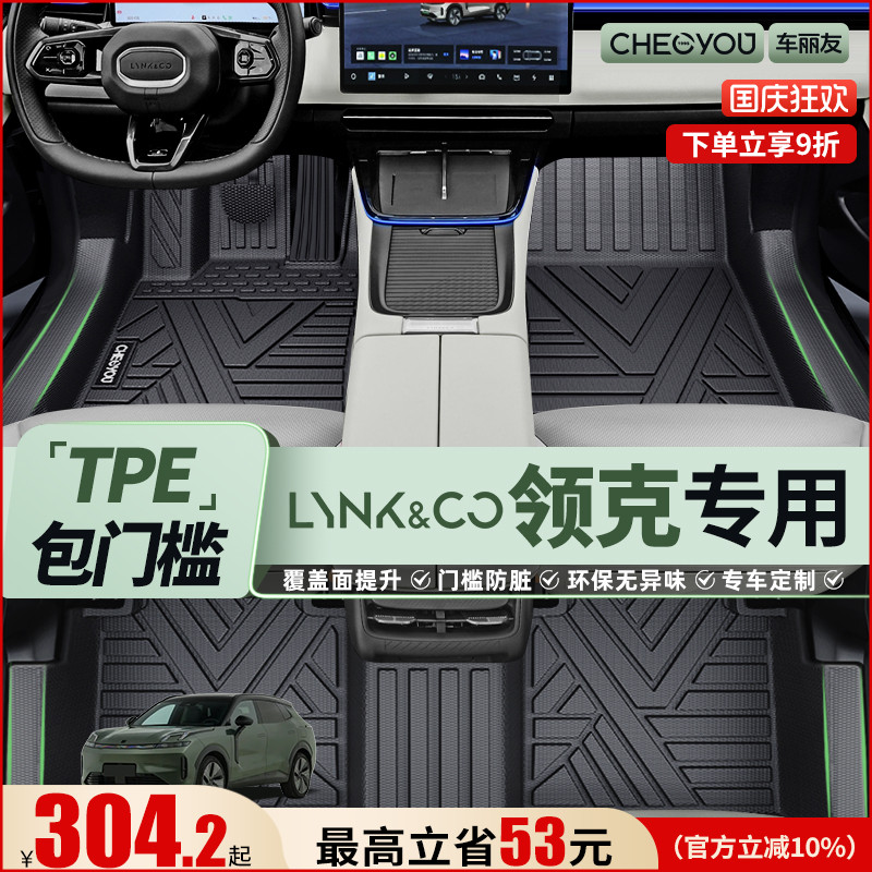 【适用于领克】全包围TPE脚垫
