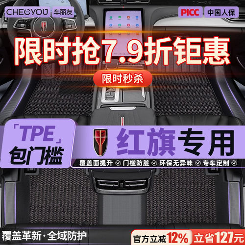 【红旗官方原配】TPE全包围脚垫