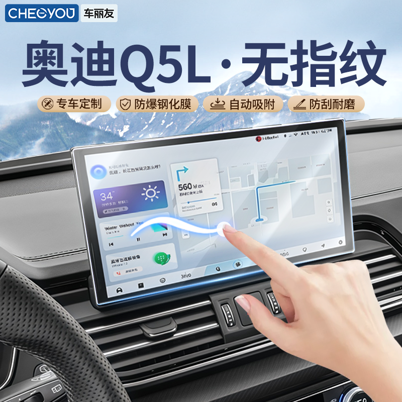 车丽友【奥迪Q5L】无指纹钢化膜