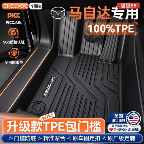 车丽友马自达专用TPE包门槛脚垫