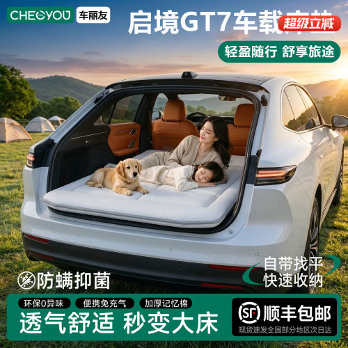 启境GT7专用车载旅行床