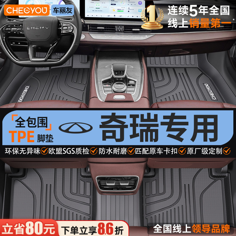 【适用于奇瑞】全包围TPE脚垫图片