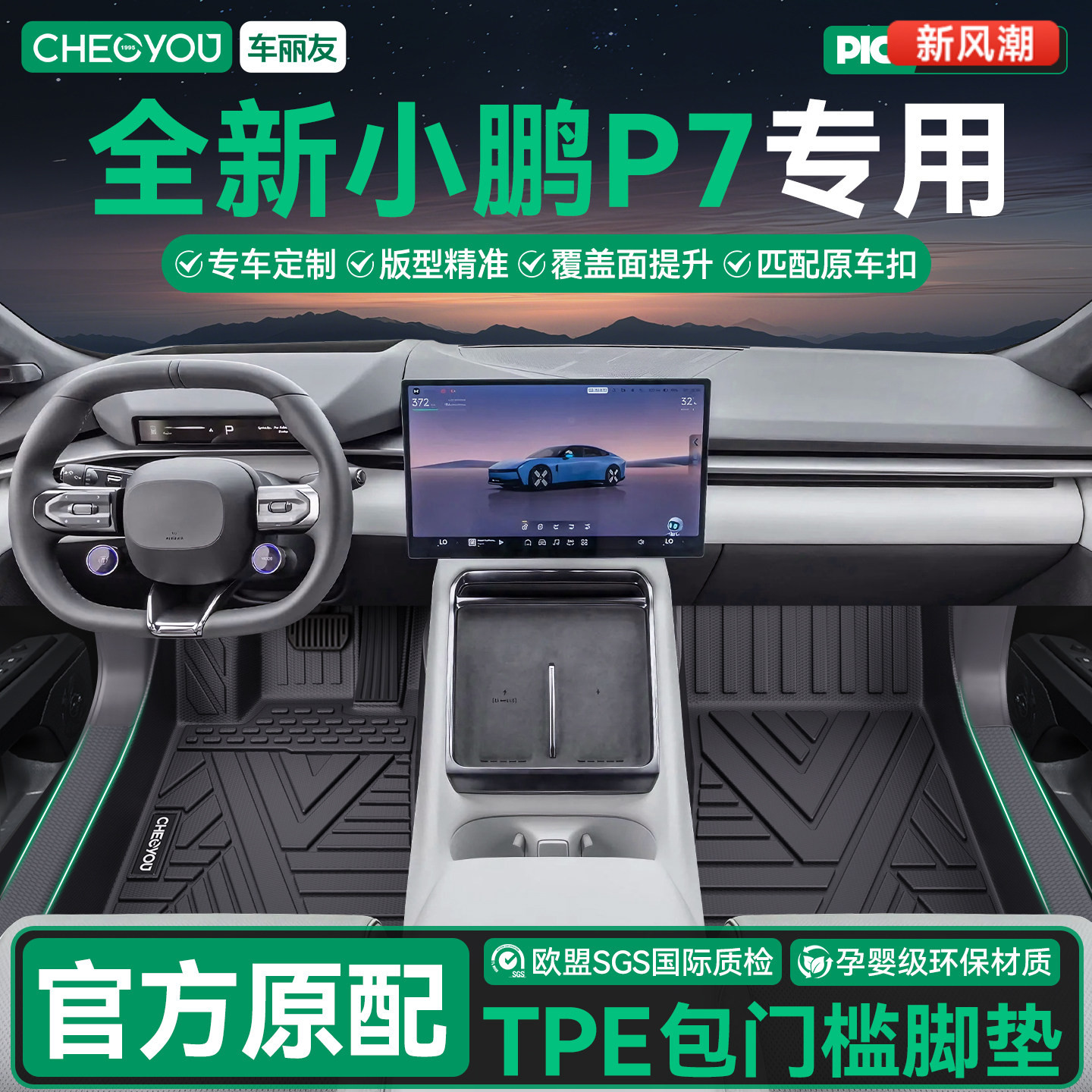 【小鹏P7】全包围TPE脚垫图片