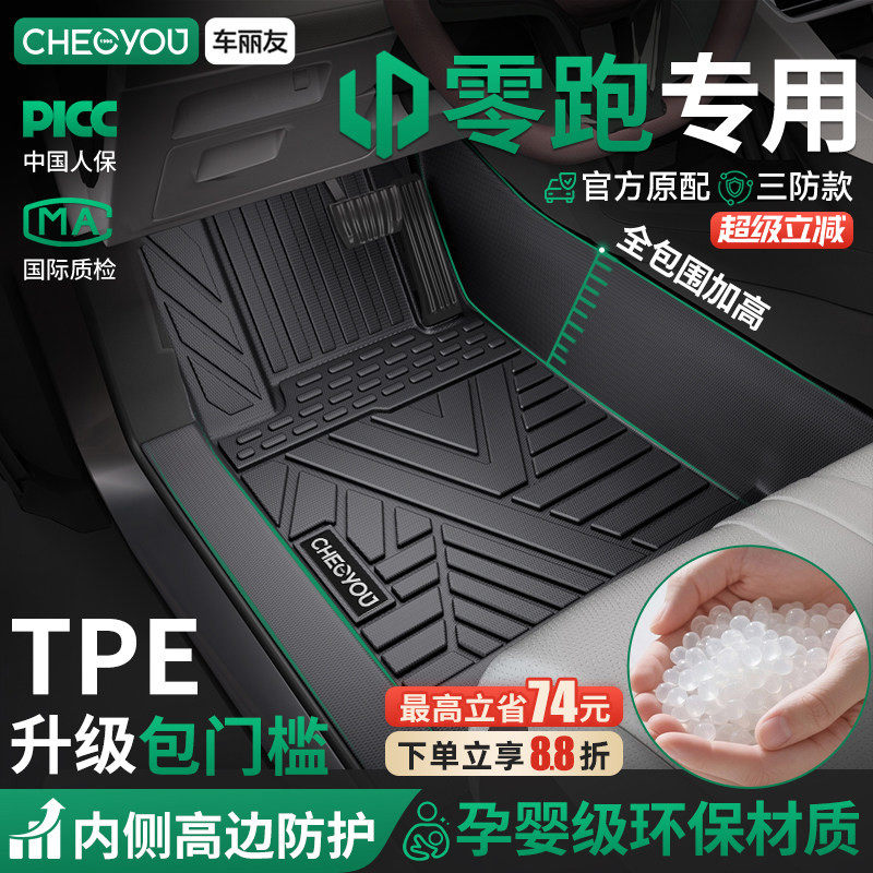 车丽友适用26款零跑C10 B01 C11 C16B10  Lafa5TPE汽车脚垫全包围