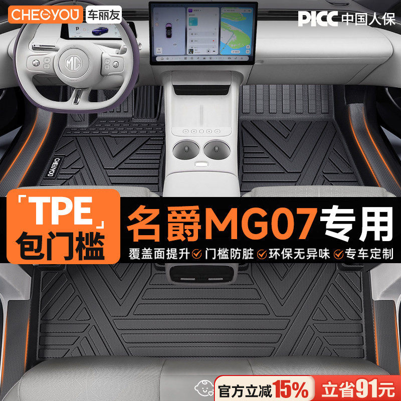 车丽友适用2026款名爵MG07脚垫EV全包围车载用品配件TPE后备箱垫