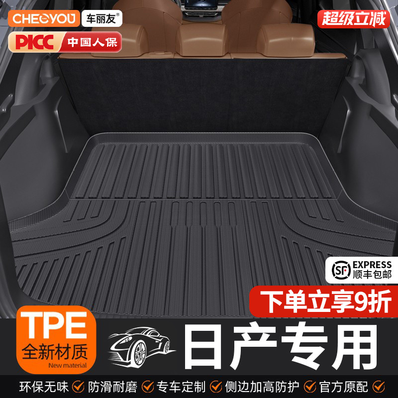 【车丽友】日产TPE三防后备箱垫